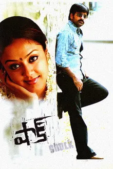 Shock (2006) Movie Poster