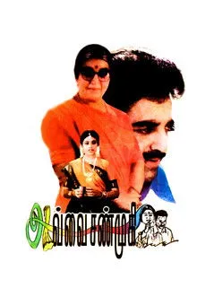 Avvai Shanmugi (1996) Movie Poster