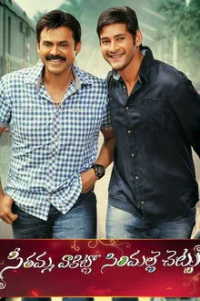 Seethamma Vakitlo Sirimalle Chettu (2013) Movie Poster
