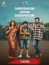 Sampradayini Suppini Suddapoosani (2026) HDRip Tamil Movie Watch Online Free (2026) Watch Online